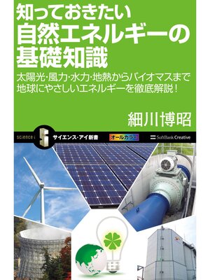 cover image of 知っておきたい自然エネルギーの基礎知識　太陽光・風力・水力・地熱からバイオマスまで地球にやさしいエネルギーを徹底解説!